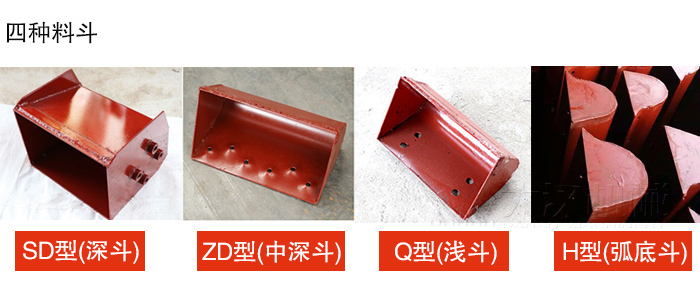 四种料斗Q型(浅斗)、H型(弧底斗)、ZD型(中深斗)SD型(深斗)展示图